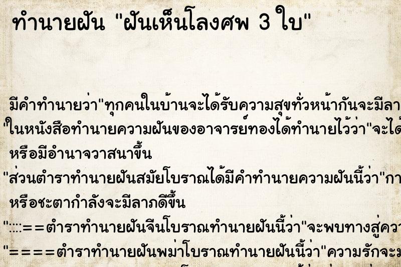 ทำนายฝัน ฝันเห็นโลงศพ 3 ใบ ทำนายฝัน ฝันเห็นโลงศพ 3 ใบ